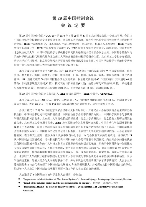 第29届中国控制会议会议纪要