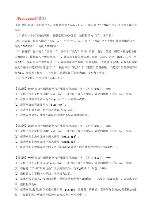 2014年练习库48条Frontpage操作题整理版3