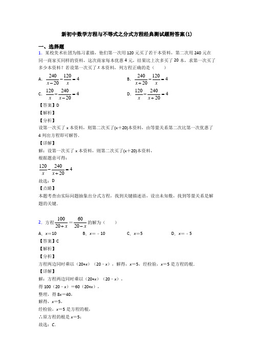 新初中数学方程与不等式之分式方程经典测试题附答案(1)