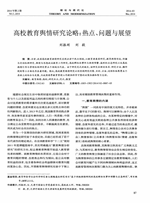 高校教育舆情研究论略：热点、问题与展望