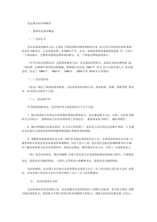 宪法基本知识和解读
