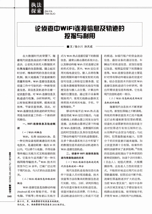 论侦查中WiFi连接信息及轨迹的挖掘与利用