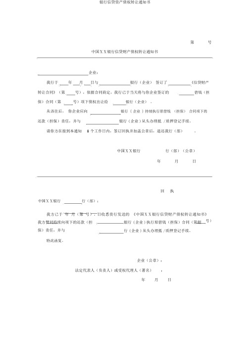 银行信贷资产债权转让通知书