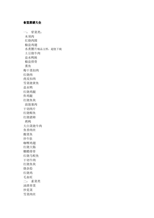 食堂菜谱大全