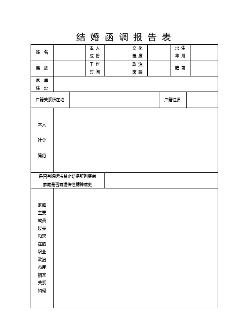 军人结婚函调报告表(军嫂需填)