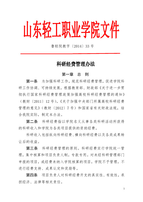 科研经费管理办法-科研处-山东轻工职业学院