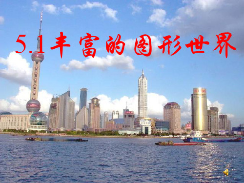 51丰富的图形世界PPT课件