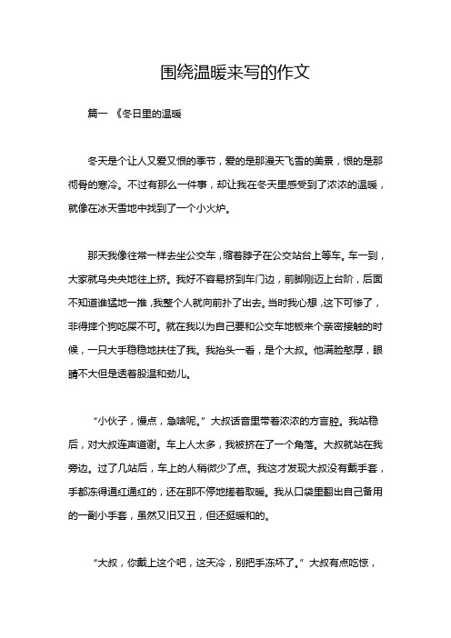 围绕温暖来写的作文