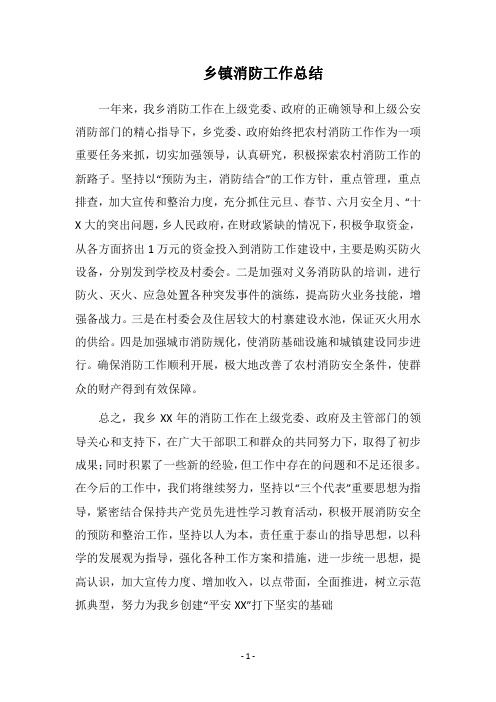 2018乡镇消防工作总结