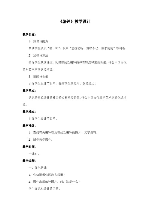 最新语文S版小学语文六年级下册《编钟》公开课教学设计2