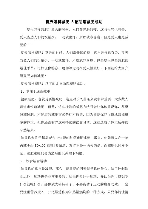 夏天怎样减肥 8招助您减肥成功