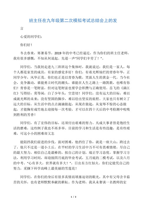 2019班主任在九年级第二次模拟考试总结会上的发言语文