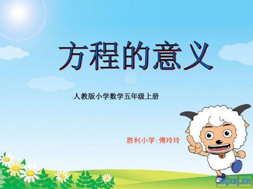 方程的意义_人教版小学数学_五年级上册_第四单元