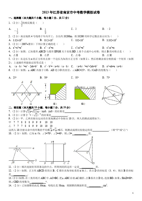 2013年江苏省南京市中考数学模拟试卷(含答案解析)_免费.