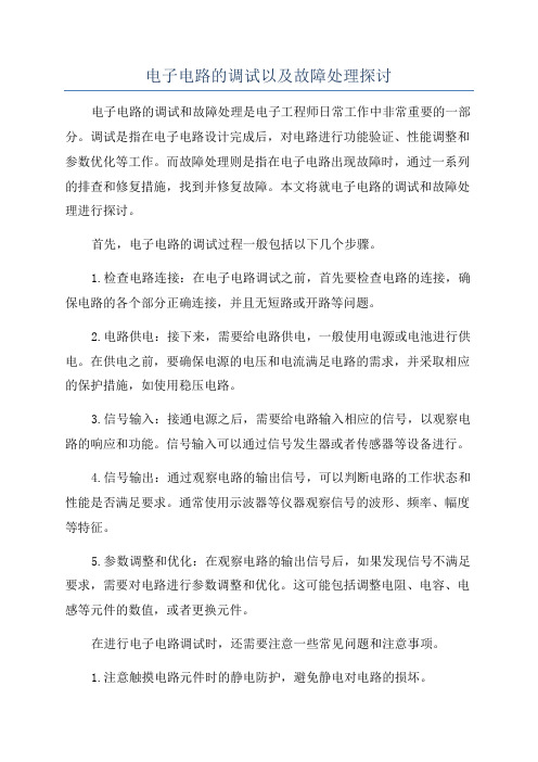 电子电路的调试以及故障处理探讨