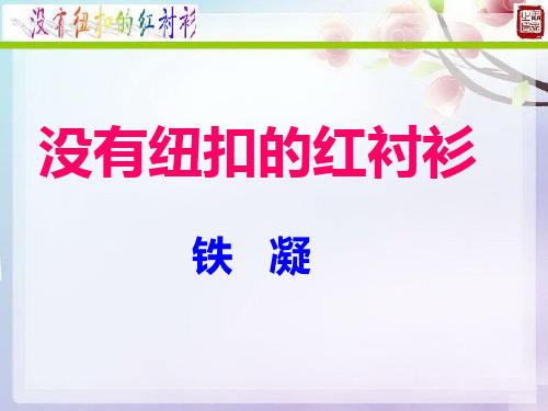 高二语文鲁人版选修《中国现当代小说选读》第一单元《没有纽扣的红衬衫》课件(共20张PPT)