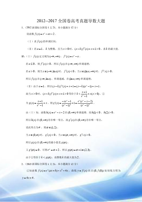 2012-2017年全国高考文科导数大题官方解答