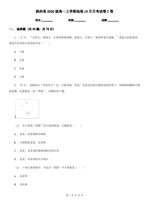 陕西省2020版高一上学期地理10月月考试卷C卷