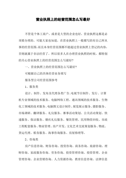 营业执照上的经营范围怎么写最好