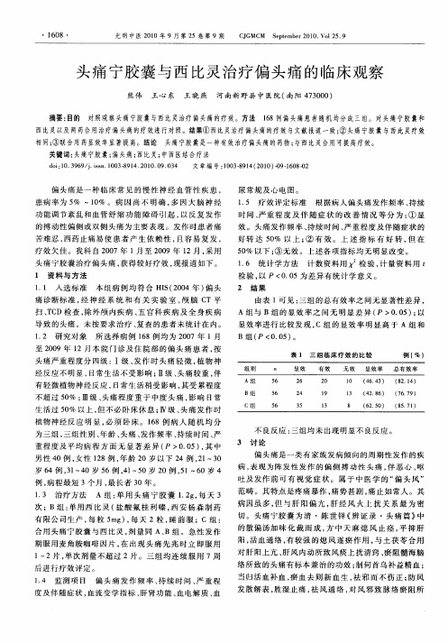头痛宁胶囊与西比灵治疗偏头痛的临床观察