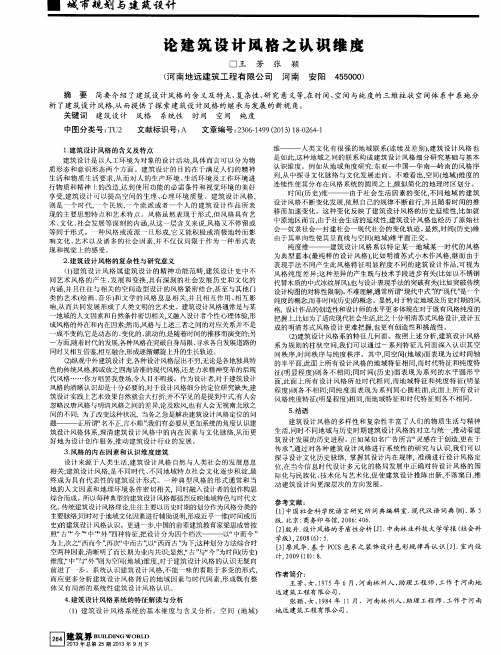 论建筑设计风格之认识维度