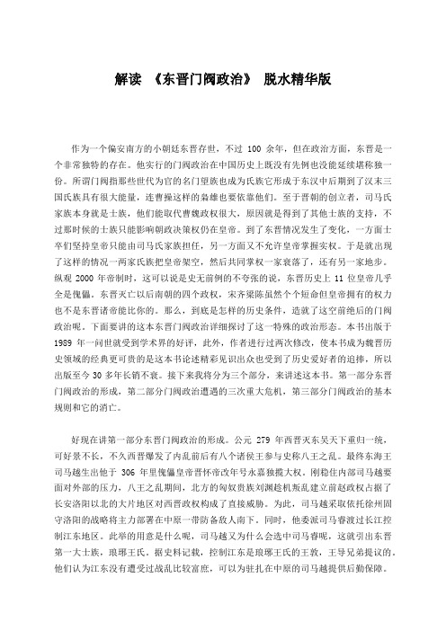 解读 《东晋门阀政治》 脱水精华版