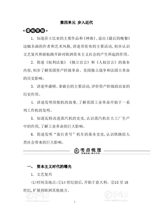 2019届中考历史总复习考点解析讲义：九上第四单元 步入近代(人教版)