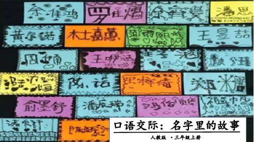 部编版三年级语文(上)PPT《口语交际：名字里的故事》经典课件1