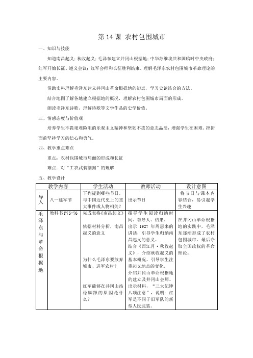 华东师大版初中历史七年级下册《第14课 农村包围城市》优质课教学设计_0