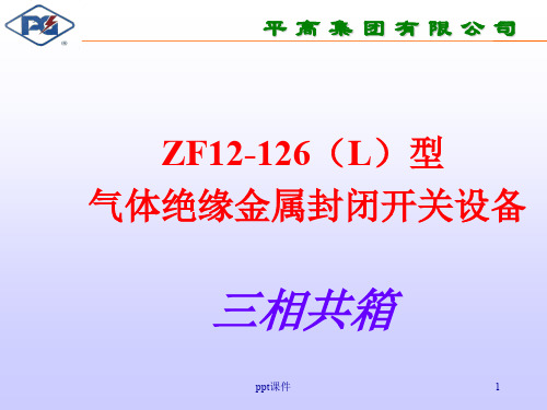 110kv组合电器(GIS)  ppt课件