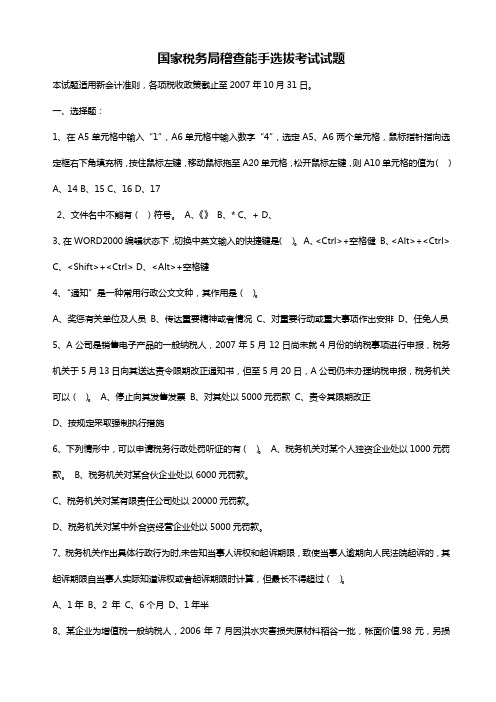 国家税务局稽查能手选拔考试试题V范文