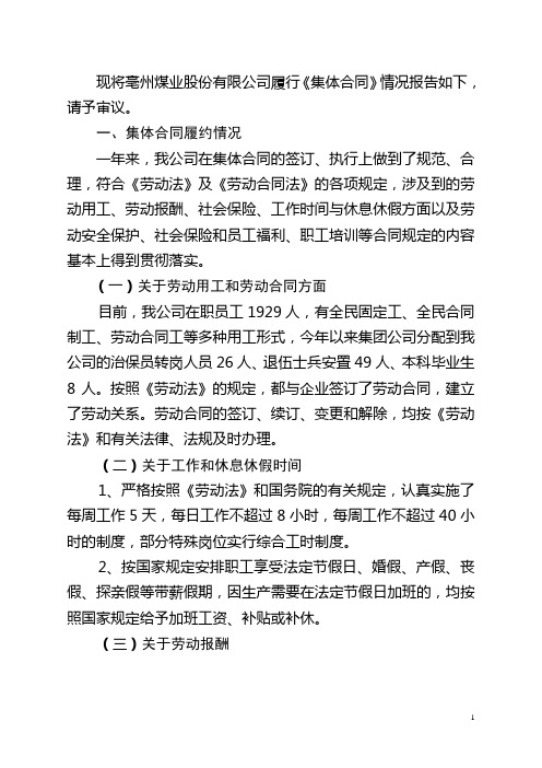 亳州煤业公司《集体合同》履约情况报告