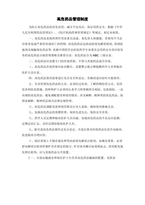 高危药品管理制度