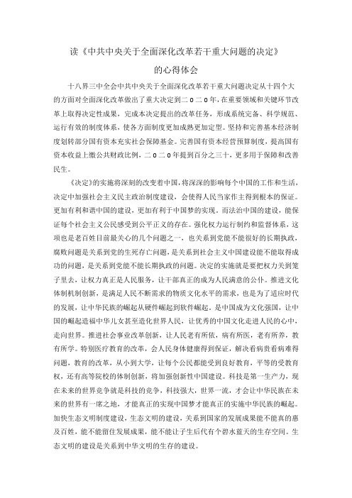 读《中共中央关于全面深化改革若干重大问题的决定》的心得体会