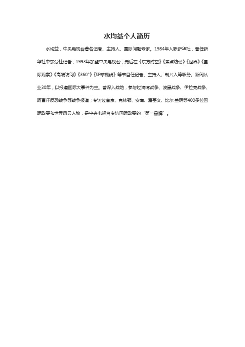 水均益个人简历