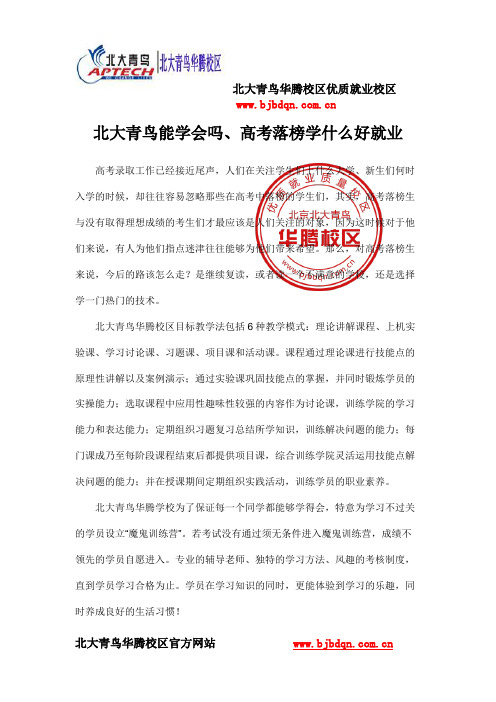 北大青鸟能学会吗、高考落榜学什么好就业