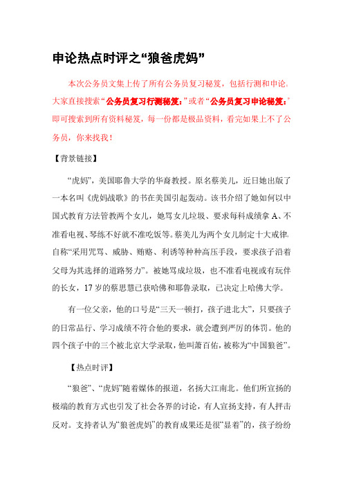 公务员复习申论秘笈：申论热点时评之“狼爸虎妈”