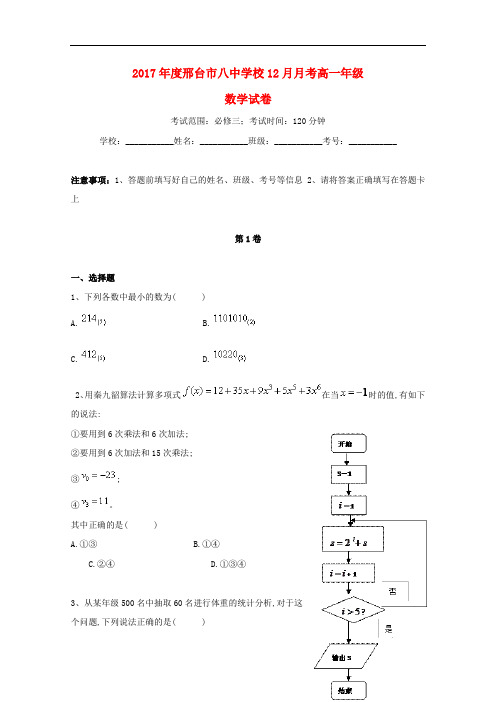 河北省邢台市第八中学2017_2018学年高一数学12月月考试题