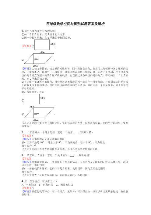 四年级数学空间与图形试题答案及解析
