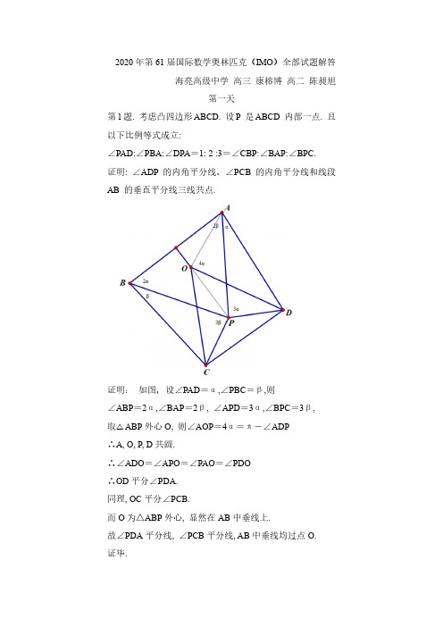 2020年国际数学奥林匹克(IMO)全部试题解答