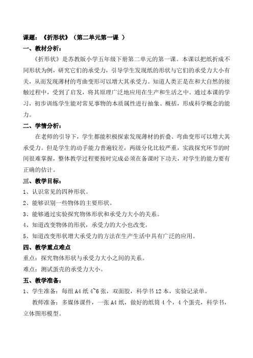 五年级下册科学教案  折形状 苏教版 1