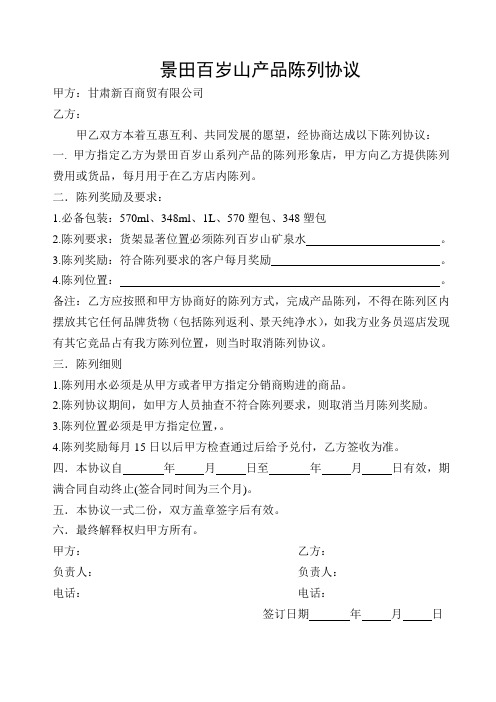 百岁山矿泉水景田陈列协议(1)