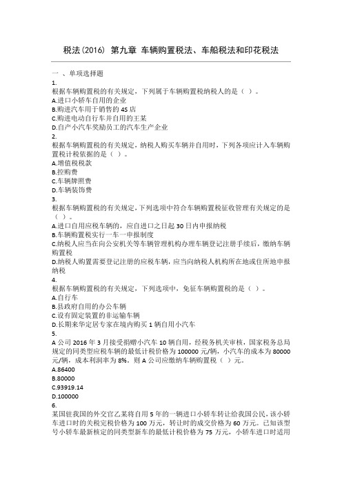 税法(2016)第09章车辆购置税法、车船税法和印花税法课后作业分析