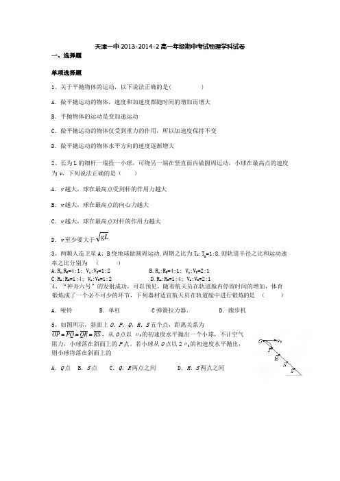 天津市天津一中2013-2014学年高一下学期期中考试 物理 Word版含答案