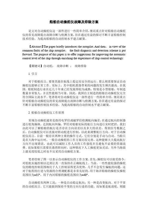 船舶自动操舵仪故障及排除方案
