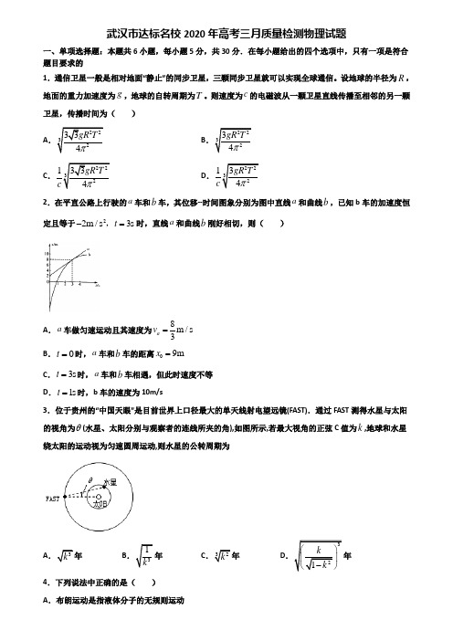 武汉市达标名校2020年高考三月质量检测物理试题含解析