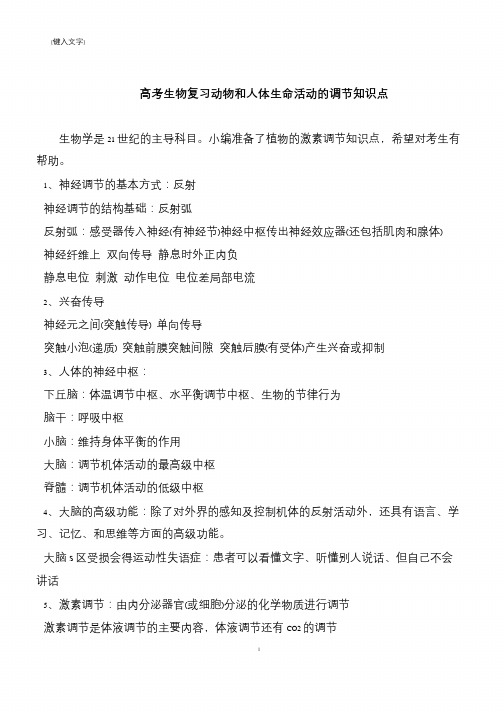 高考生物复习动物和人体生命活动的调节知识点