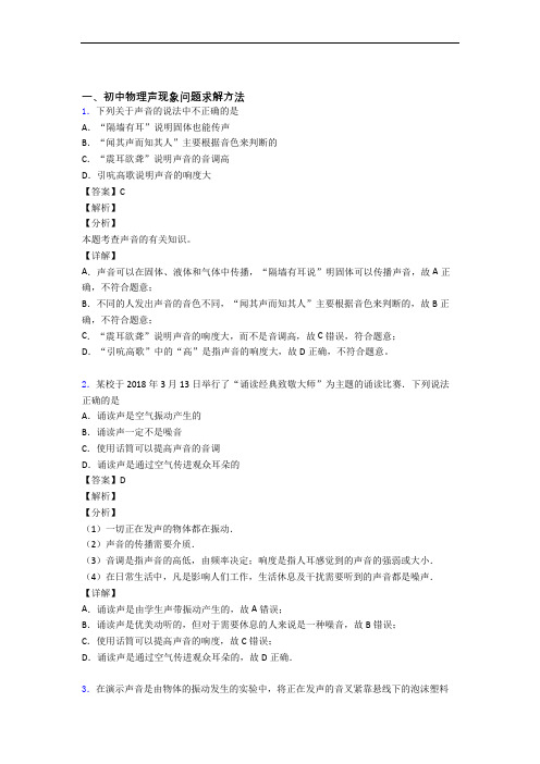 备战中考物理知识点过关培优 易错 难题训练∶声现象含答案