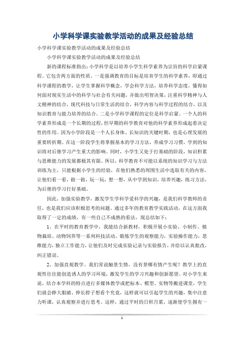 小学科学课实验教学活动的成果及经验总结