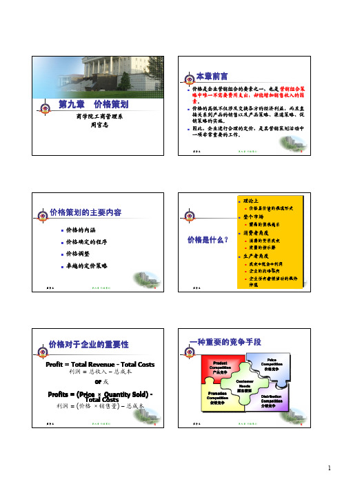 第九章 价格策划